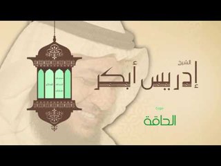 سورة الحاقة | بصوت القارئ الشيخ إدريس أبكر