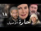 مسلسل حارة الأصيل ـ الحلقة 18 الثامنة عشر كاملة HD | Harat Al Aseel