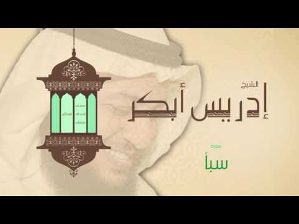 سورة سبأ | بصوت القارئ الشيخ إدريس أبكر