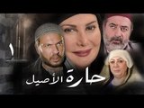 مسلسل حارة الأصيل ـ الحلقة 1 الأولى كاملة HD | Harat Al Aseel