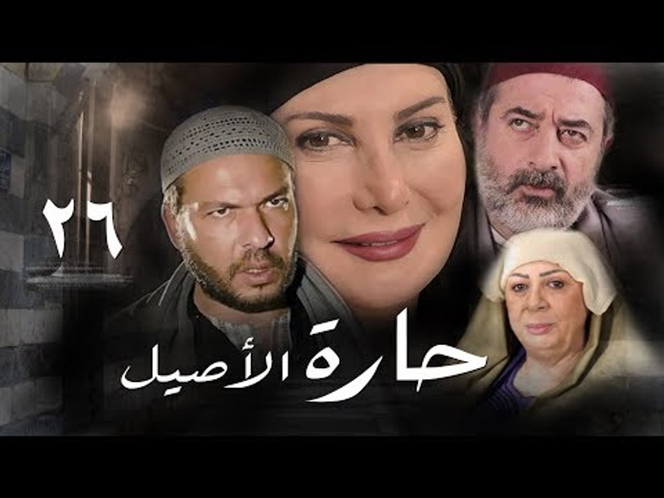 مسلسل حارة الأصيل ـ الحلقة 26 السادسة و العشرون...