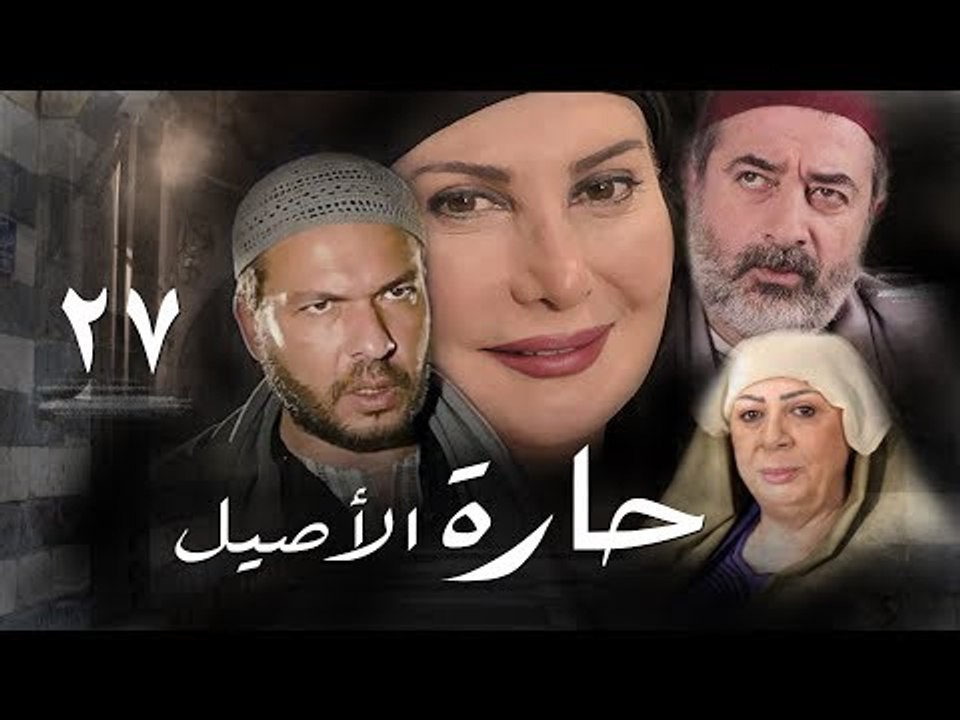 مسلسل حارة الأصيل ـ الحلقة 27 السابعة و العشرون كاملة HD | Harat Al Aseel