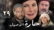 مسلسل حارة الأصيل ـ الحلقة 29 التاسعة و العشرون كاملة HD | Harat Al Aseel