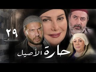 مسلسل حارة الأصيل ـ الحلقة 29 التاسعة و العشرون كاملة HD | Harat Al Aseel