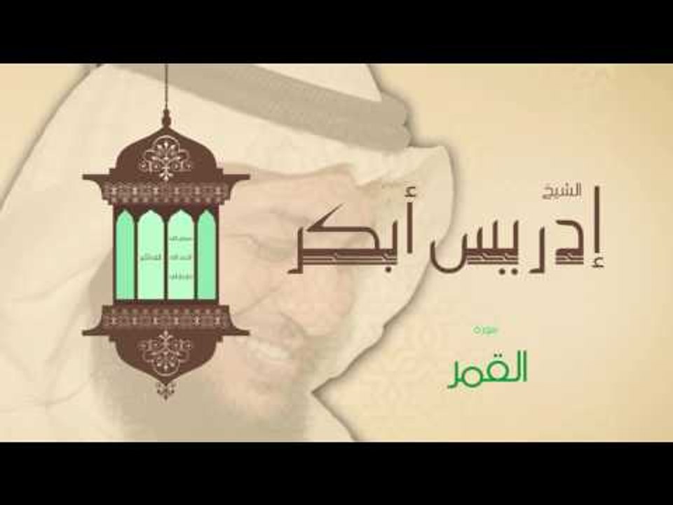 سورة القمر | بصوت القارئ الشيخ إدريس أبكر