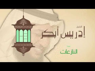 سورة النازعات | بصوت القارئ الشيخ إدريس أبكر