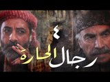 مسلسل رجال الحارة ـ الحلقة 04 الرابعة كاملة HD | Regal Al Hara