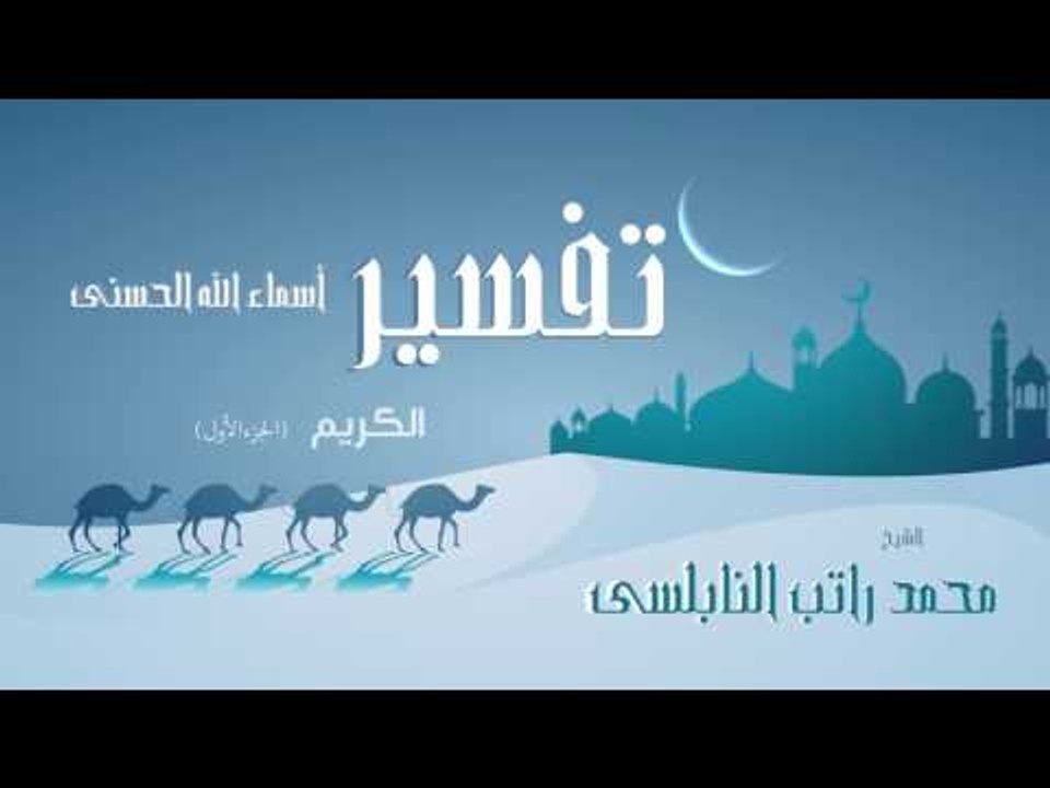تفسير أسماء الله الحسنى ( الكريم - الجزء الأول ) | للشيخ محمد راتب النابلسى