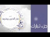 جزء تبارك | بصوت القارئ الشيخ بدر الدين محمد