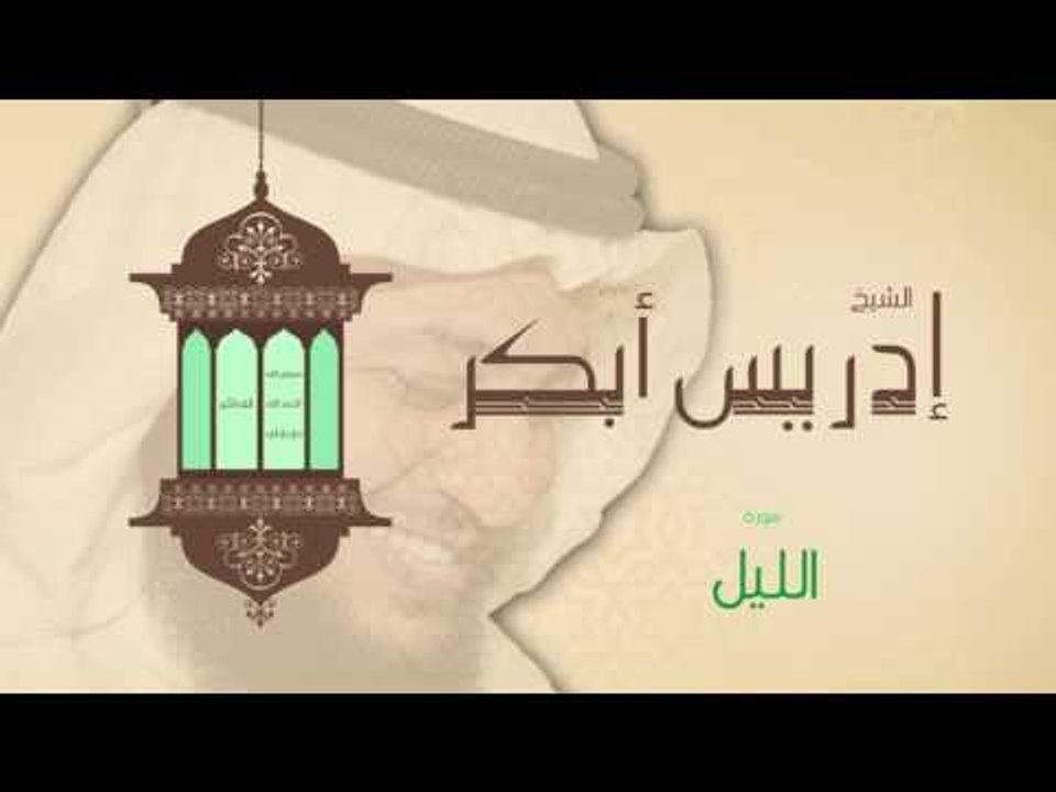 سورة الليل | بصوت القارئ الشيخ إدريس أبكر