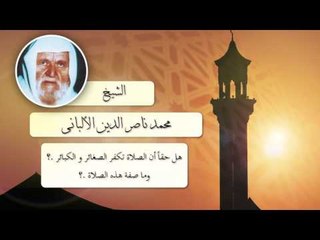 الشيخ الألبانى | هل حقاُ أن الصلاة تكفر الصغائر والكبائر ؟ وما صفة هذه الصلاة ؟