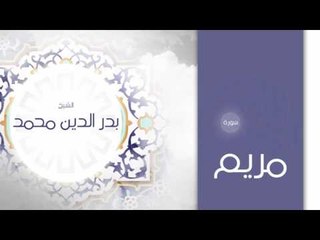 سورة مريم | بصوت القارئ الشيخ بدر الدين محمد