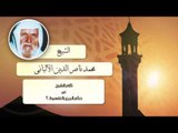 الشيخ الألبانى | حكم البيع بالتقسيط ؟