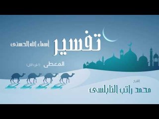 Tải video: تفسير أسماء الله الحسنى ( المعطى - الجزء الثانى ) | للشيخ محمد راتب النابلسى