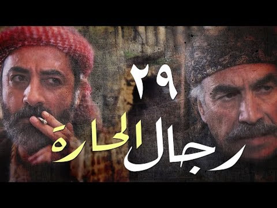 مسلسل رجال الحارة ـ الحلقة 29 التاسعة والعشرون كاملة HD | Regal Al Hara