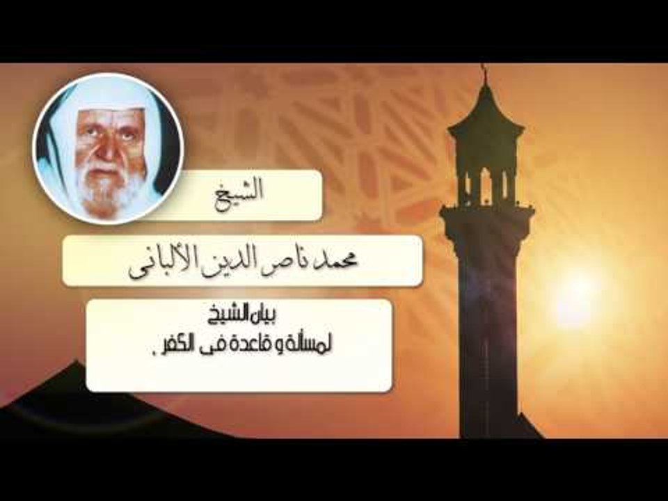 الشيخ الألبانى | بيان الشيخ لمسألة وقاعدة فى الكفر .