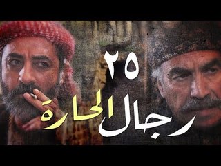 مسلسل رجال الحارة ـ الحلقة 25 الخامسة والعشرون كاملة HD | Regal Al Hara