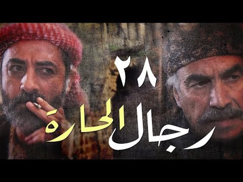 مسلسل رجال الحارة ـ الحلقة 28 الثامنة والعشرون كاملة HD | Regal Al Hara