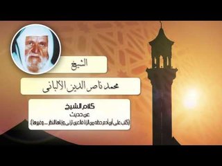 الشيخ الألبانى |  عن حديث ( كتب على أبن أدم حظه من الزنا فالعين تزنى وزناها النظر ....وغيرها ).