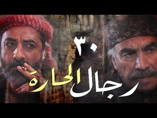 مسلسل رجال الحارة ـ الحلقة 30 الثلاثون كاملة HD | Regal Al Hara