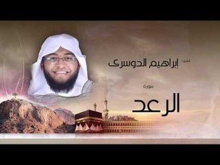 سورة الرعد | بصوت القارئ الشيخ إبراهيم الدوسرى