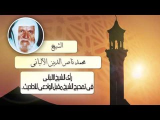 الشيخ الألبانى | رأى الشيخ الألبانى فى تصحيح الشيخ مقبل الوداعى للأحاديث .