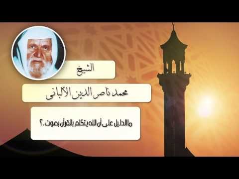 الشيخ الألبانى | ما الدليل على أن الله يتكلم بالقرأن بصوت ؟