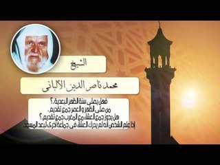 الشيخ الألبانى | فهل يصلى سنة الظهر البعدية  ؟