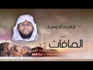 سورة الصافات | بصوت القارئ الشيخ إبراهيم الدوسرى