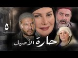 مسلسل حارة الأصيل ـ الحلقة 5 الخامسة كاملة HD | Harat Al Aseel