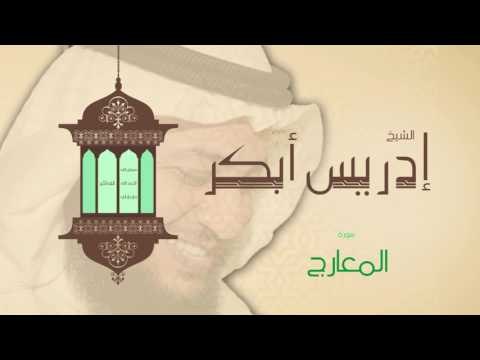سورة المعارج | بصوت القارئ الشيخ إدريس أبكر