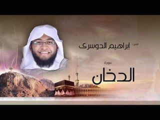 سورة الدخان | بصوت القارئ الشيخ إبراهيم الدوسرى