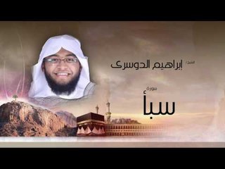 سورة سبأ | بصوت القارئ الشيخ إبراهيم الدوسرى