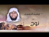 سورة نوح | بصوت القارئ الشيخ إبراهيم الدوسرى