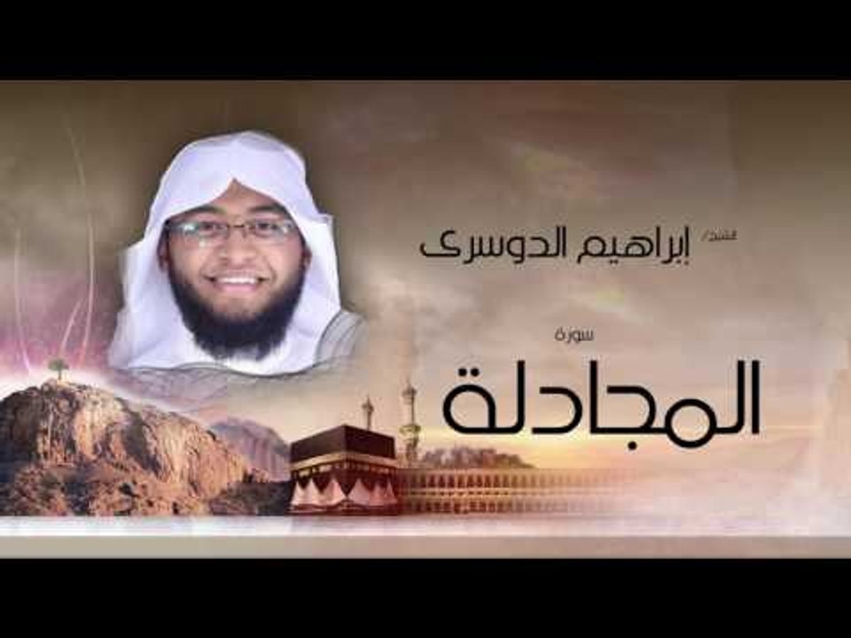 سورة المجادلة | بصوت القارئ الشيخ إبراهيم الدوسرى