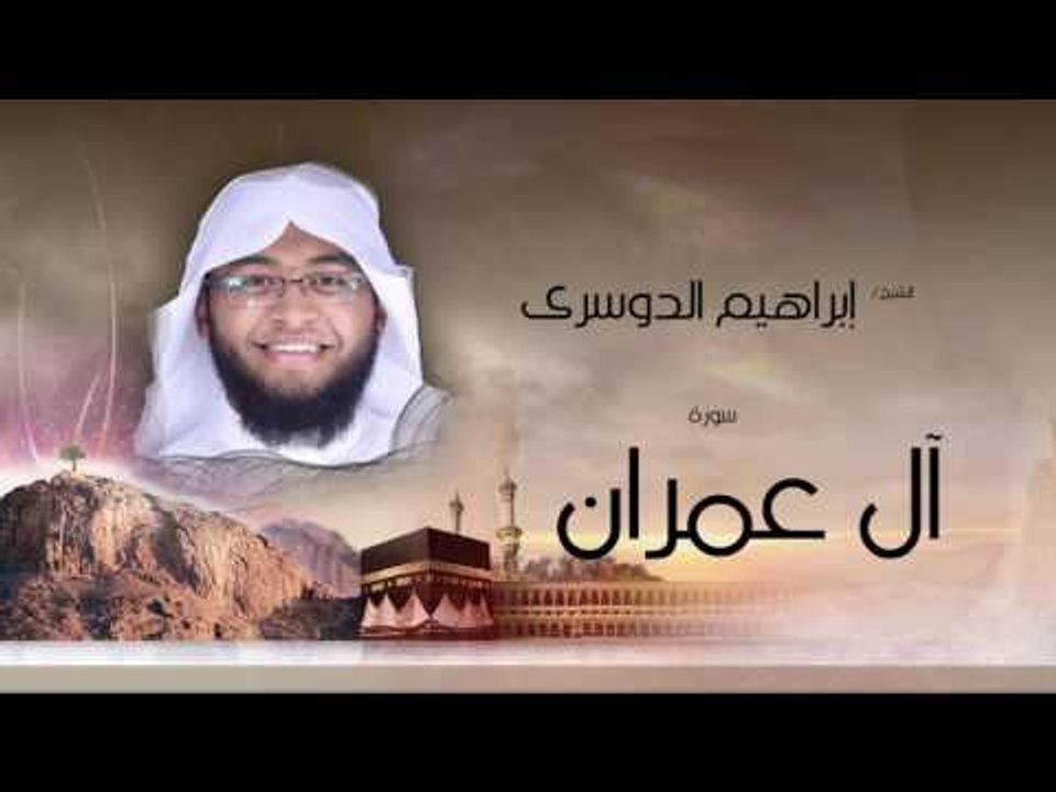 سورة أل عمران | بصوت القارئ الشيخ إبراهيم الدوسرى