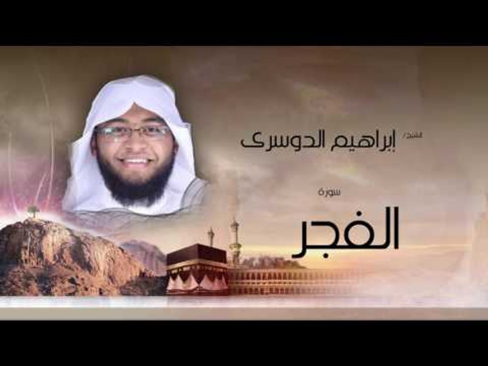سورة الفجر | بصوت القارئ الشيخ إبراهيم الدوسرى