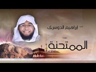 سورة الممتحنة | بصوت القارئ الشيخ إبراهيم الدوسرى