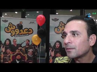 العرض الخاص لفيلم دعدوش | امجد عابد (وديع ) واراء الناس فى شخصية وديع وادواره المختلفة فى الاعمال