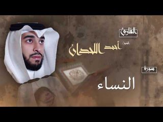 سورة النساء | بصوت القارئ الشيخ أحمد بن عبد الله اللحدان