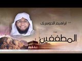 سورة المطففين | بصوت القارئ الشيخ إبراهيم الدوسرى
