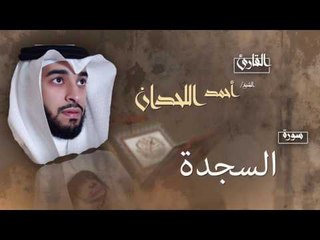 سورة السجدة | بصوت القارئ الشيخ أحمد بن عبد الله اللحدان