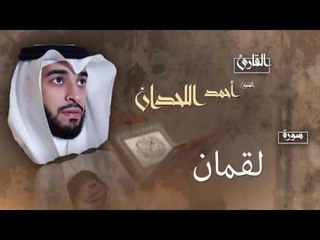 سورة لقمان | بصوت القارئ الشيخ أحمد بن عبد الله اللحدان