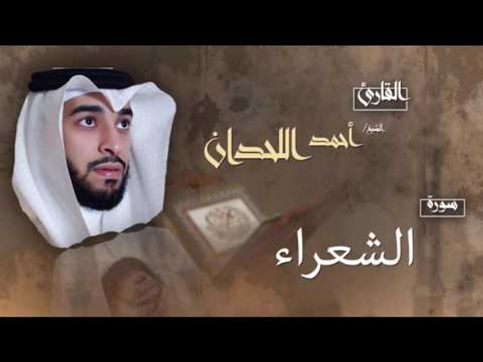 سورة الشعراء | بصوت القارئ الشيخ أحمد بن عبد الله اللحدان