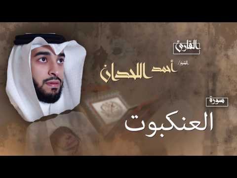 سورة العنكبوت | بصوت القارئ الشيخ أحمد بن عبد الله اللحدان