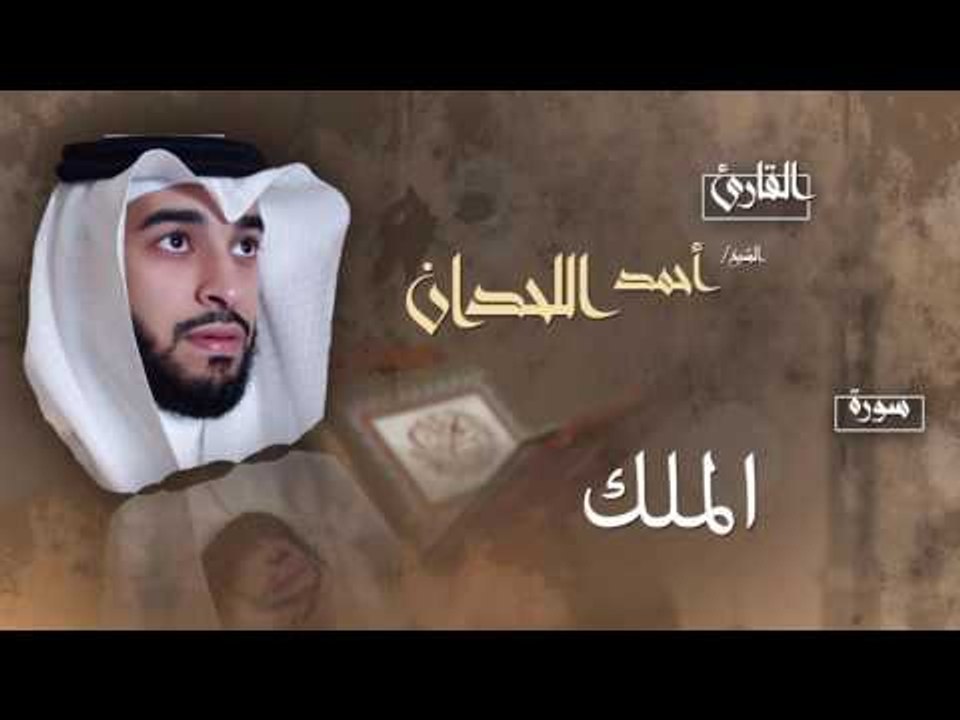 سورة الملك | بصوت القارئ الشيخ أحمد بن عبد الله اللحدان