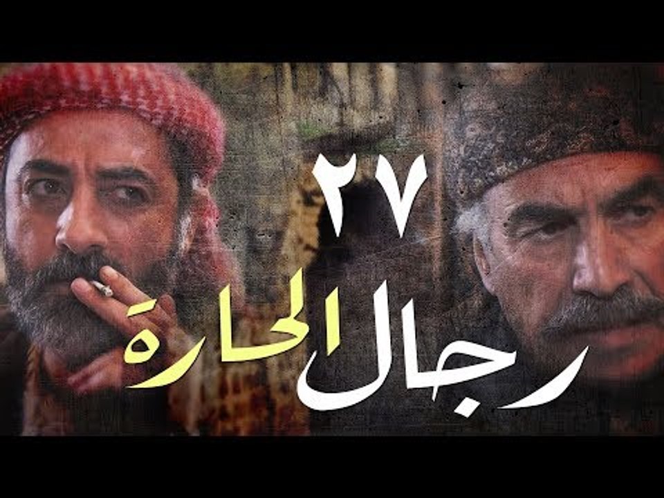 مسلسل رجال الحارة ـ الحلقة 27 السابعة والعشرون...