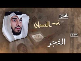 سورة الفجر | بصوت القارئ الشيخ أحمد بن عبد الله اللحدان