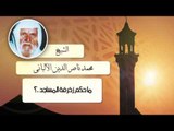الشيخ الألبانى | ما حكم زخرفة المساجد ؟