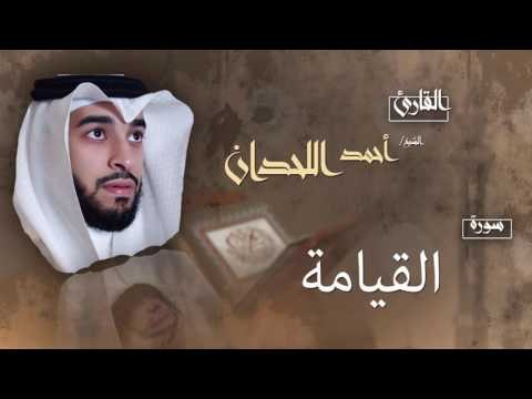 سورة القيامة | بصوت القارئ الشيخ أحمد بن عبد الله اللحدان